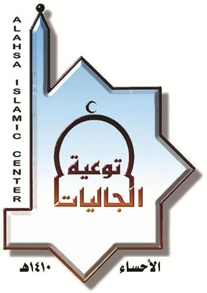 جمعية الدعوة والإرشاد وتوعية الجاليات بالأحساء