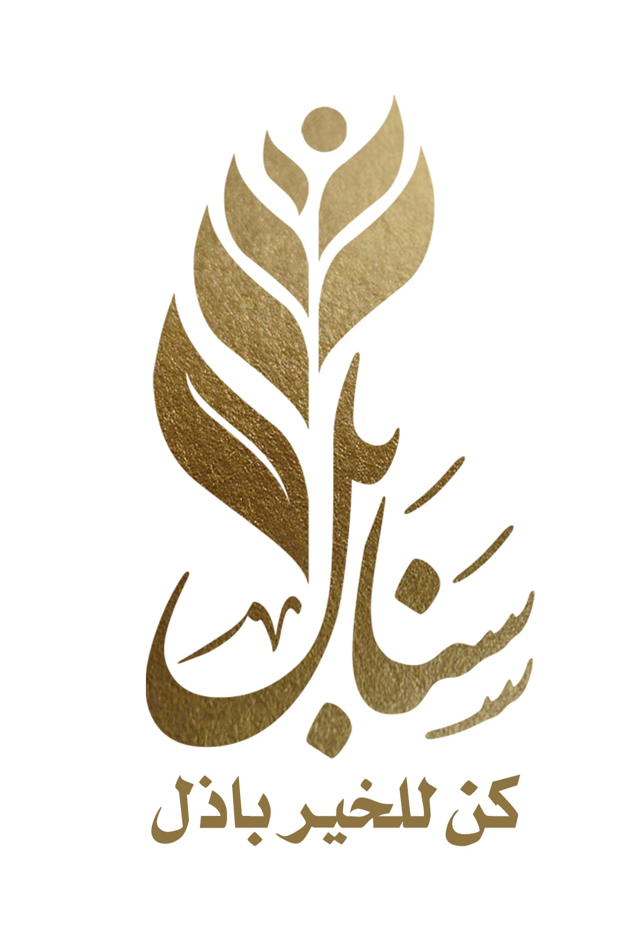 منصة سنابل