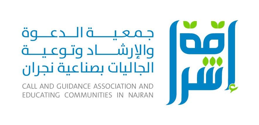 جمعية الدعوة والإرشاد وتوعية الجاليات بصناعية نجران(إشراقة)