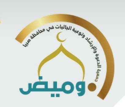 جمعية الدعوة والإرشاد وتوعية الجاليات بصبيا