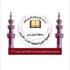 الجمعية الخيرية لتحفيظ القرآن الكريم بمحايل عسير