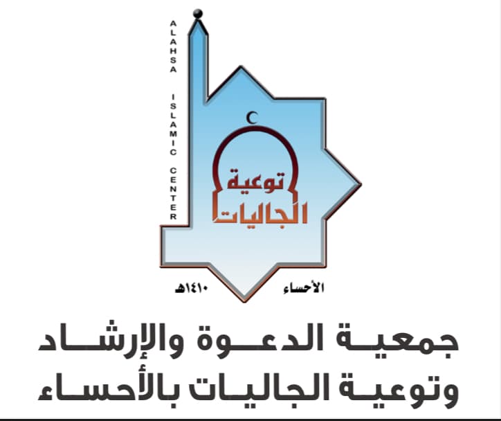 جمعية الدعوة والإرشاد وتوعية الجاليات بالأحساء