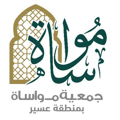 جمعية مواساة لإكرام الموتى بعسير