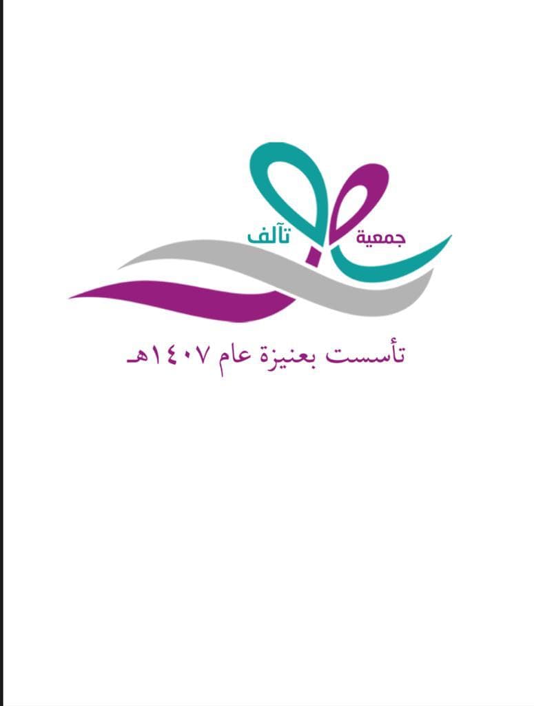 الجمعية الخيرية لتيسير الزواج والرعاية الإسرية بعنيزة تآلف